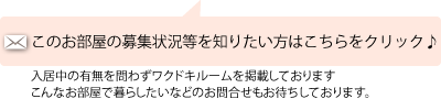 このお部屋が気になる方はコチラ
